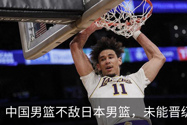 中国男篮不敌日本男篮，未能晋级亚运男篮决赛