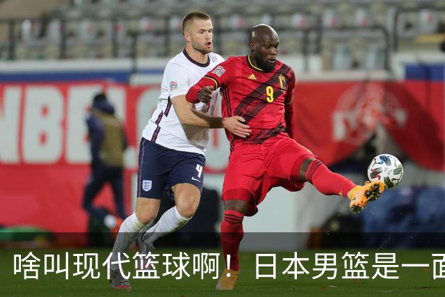 啥叫现代篮球啊！日本男篮是一面镜子 中国男篮落后就必然要挨打