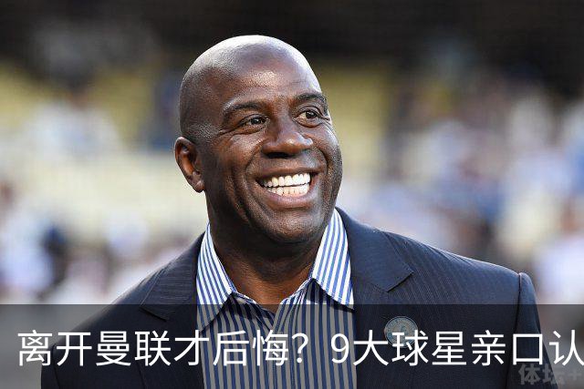 离开曼联才后悔？9大球星亲口认错，小贝基恩在列
