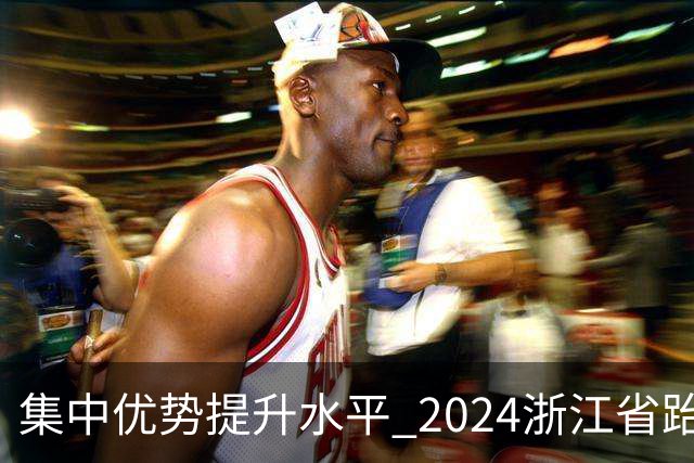 集中优势提升水平 2024浙江省跆拳道训练营启动